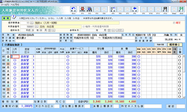 入所施設利用状況入力