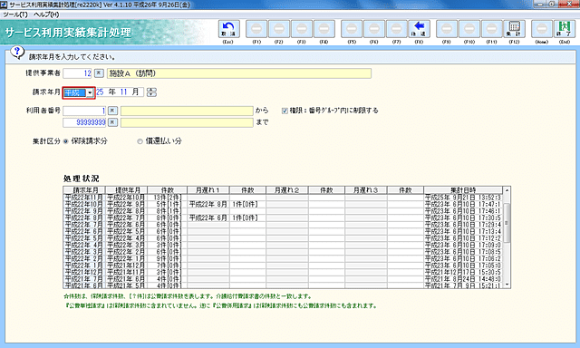 サービス利用実績集計処理