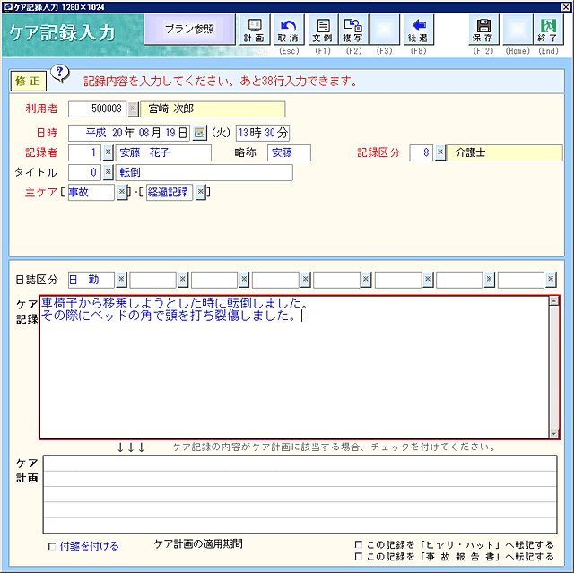 ケア記録入力