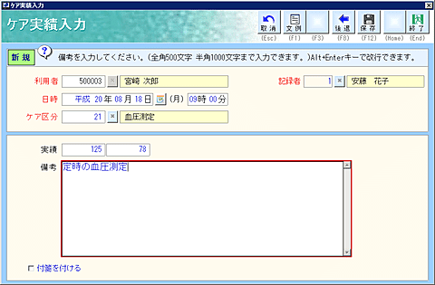 ケア実績入力