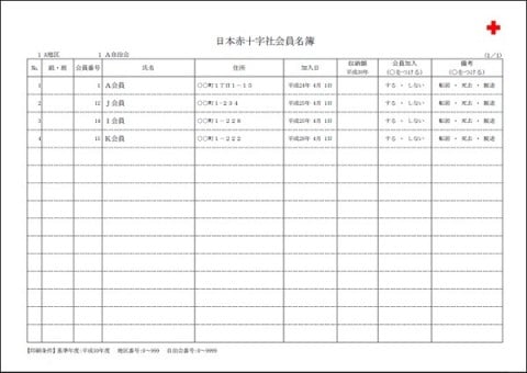 日赤社員名簿帳票