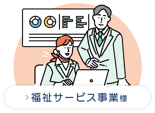 福祉サービス事業様